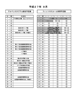 フィットネスルーム平成27年9月予定表