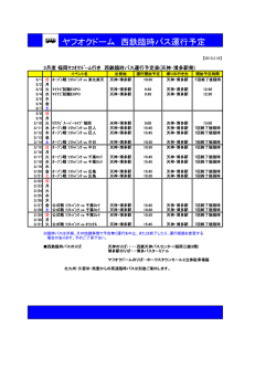 ヤフオクドーム 西鉄臨時バス運行予定