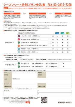 申込書ダウンロード - ジャイアンツシーズンシート2016