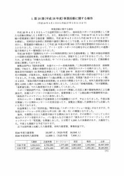 ー・第20期(平成 26 年度)事業活動に関する報告
