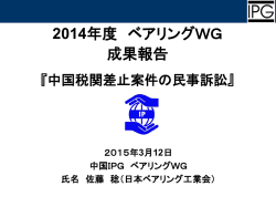 ベアリングWG成果報告「中国税関差止案件の民事訴訟」