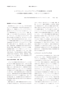 レジリエンス・エンジニアリングの医療安全への応用
