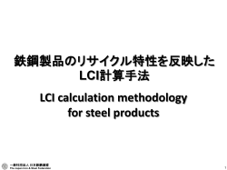 関連資料 - JISF 一般社団法人日本鉄鋼連盟