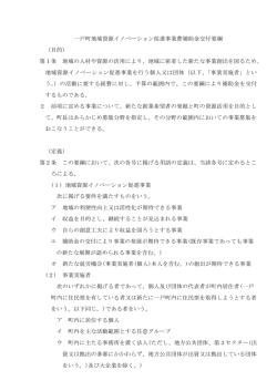 一戸町地域資源イノベーション促進事業費補助金交付要綱 （目的） 第1