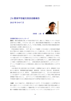 JIA 関東甲信越支部長活動報告