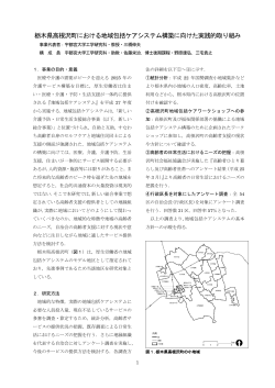 栃木県高根沢町における地域包括ケアシステム構築に向けた実践的