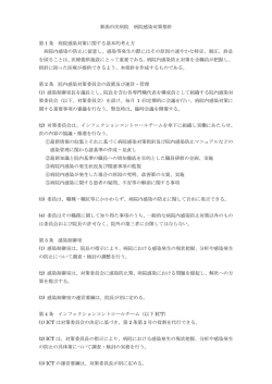新潟市民病院 病院感染対策指針 第 1 条 病院感染対策に関する基本的
