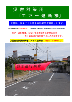 災 害 対 策 用 「エ ア ー 遮 断 機」