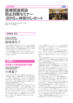 医療関連感染 防止対策セミナー 2015 in神奈川レポート