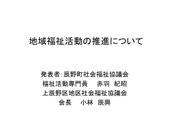 地域福祉活動の推進に向けて（PDF：317.4KB）