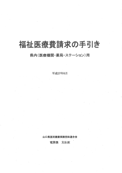 福祉医療費請求の手引き - 山口県国民健康保険団体連合会