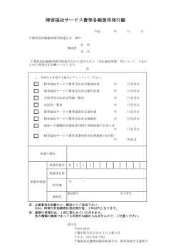 障害福祉サービス費等各帳票再発行願いについて（PDF）