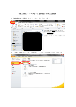Office 365 メールアカウント追加方法（Outlook 2010）