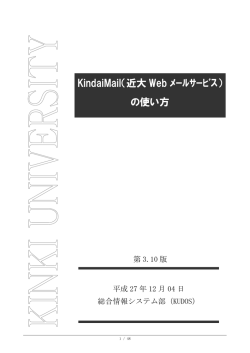 KindaiMail（近大 Web ﾒｰﾙｻｰﾋﾞｽ） の使い方