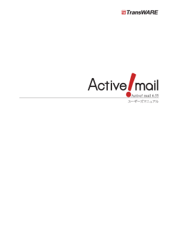 Active! mail 6.55 ユーザーズマニュアル - KAGOYA Internet Routing