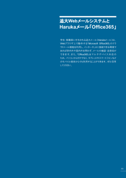 Harukaメール「Office365」 - 情報メディア課