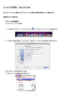 メールソフトの設定 ～Mac OS X Mail