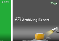 Mail Archiving Expert とは