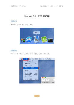 Mac Mail 8.1 [POP 設定編] STEP1 STEP2