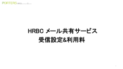 HRBC メール共有サービス 受信設定&利用料