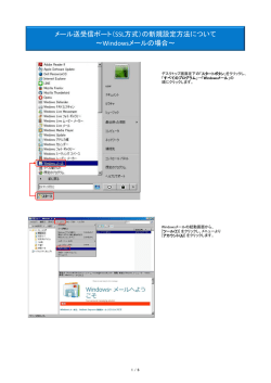 メール送受信ポート（SSL方式）の新規設定方法について ～Windows