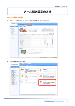 メール転送設定の方法