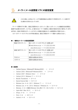 メーラー（メール送受信ソフト）の設定変更