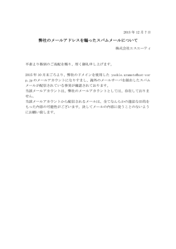 弊社のメールアドレスを騙ったスパムメールについて