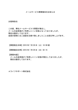 メールサービス障害復旧のお知らせ - Aクラスの暮らしをサポート｜A