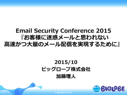 Email Security Conference 2015 『お客様に迷惑メールと思われない