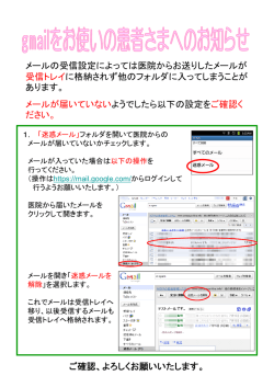 メールの受信設定によっては医院からお送りしたメールが 受信トレイに