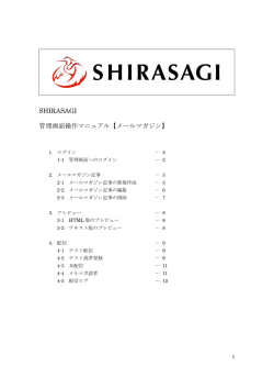メールマガジン - SHIRASAGI公式サイト