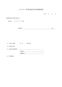功績者推薦調書様式（pdf）