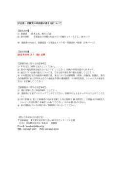 学会賞・功績賞の申請書の書き方について