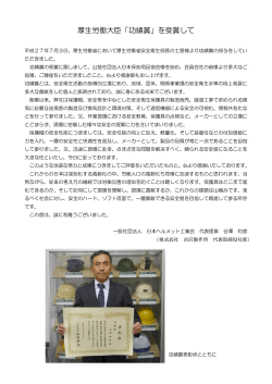 厚生労働大臣「功績賞」を受賞して - 日本ヘルメット工業会 JHMA