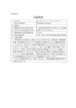 功績調書