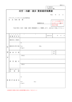 功労・功績・進歩 賞候補者推薦書 - プラスチックリサイクル化学研究会