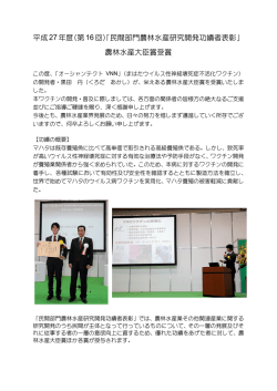 （第16回）「民間部門農林水産研究開発功績者表彰」