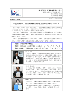 公益社団法人 全国労働衛生団体連合会から表彰されました