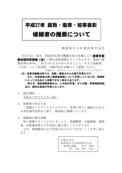 候補者の推薦について - 新潟県中小企業団体中央会
