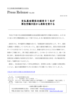 プレスリリース NO.630 支払基金関係功績者81名が厚生労働大臣から