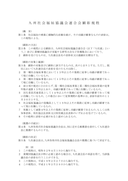 九州社会福祉協議会連合会顕彰規程