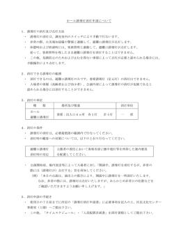 ホール誘導灯消灯申請について 1．