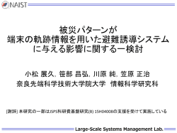 被災パターンが 端末の軌跡情報を用いた避難誘導システム に