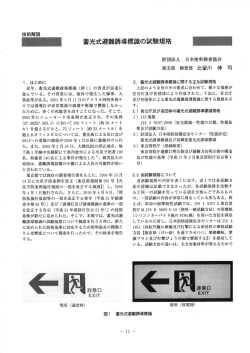 蓄光式避難誘導標識の試験規格