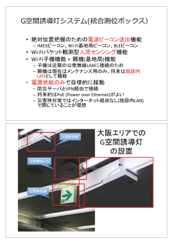 大阪エリアでの G空間誘導灯 の設置