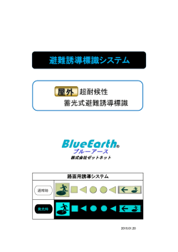 津 避難誘導標識システム