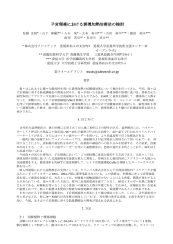 子宮頸癌における誘導加熱治療法の検討