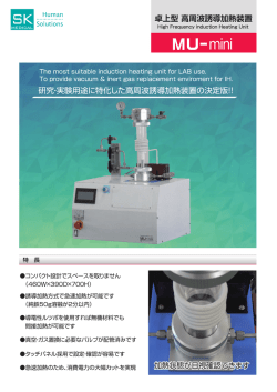 研究・実験用途に特化した高周波誘導加熱装置の決定版!! 卓上型