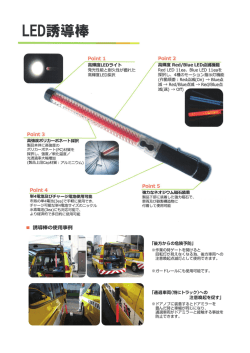 誘導棒の使用事例